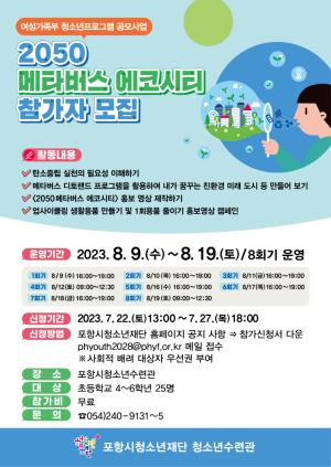 포항시청소년재단, ‘2050 메타버스 에코시티’ 운영