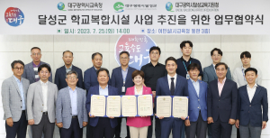 대구교육청-달성군,  학교복합시설 사업 추진 위한 업무협약 체결