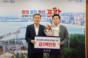 포항시장학회, 인재육성 장학금 기탁 잇달아