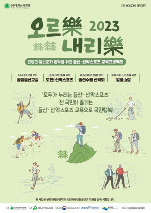 산악연맹-문체부, 건강한 산악문화 보급사업 진행
