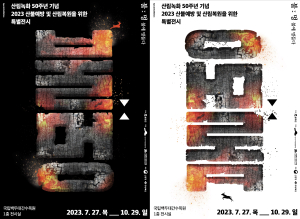 백두대간수목원 특별전시 ‘불멍’ 개최