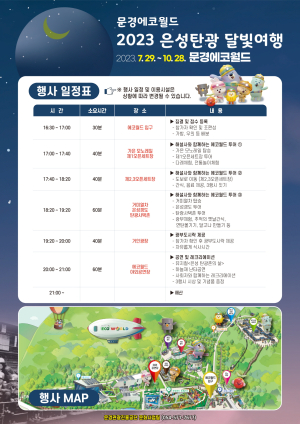 “문경에코월드서 한여름 밤 힐링”