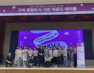 구미시, 시민추진단 50명과 문화도시를 논하다
