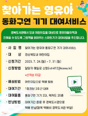 경북도서관, 영유아 동화구연 기기 대여