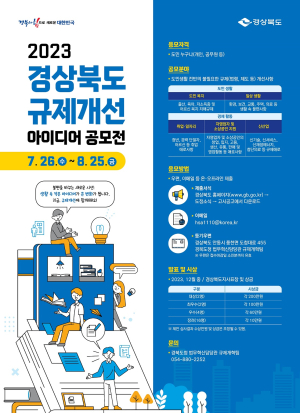 경북도, 규제개선 아이디어 발굴 공모전 개최