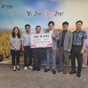 고령군-성주군, 고향사랑기부제 상호 기부