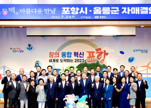 포항시-울릉군 자매결연 맺어