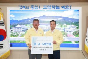 대한민국시장군수구청장협의회, 예천군에 재난지원금