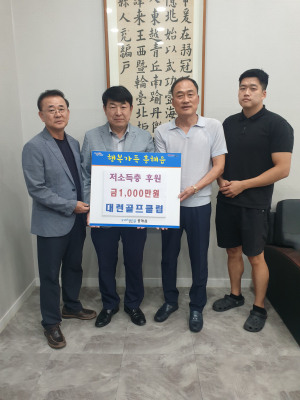 포항 흥해읍 대련골프클럽, 취약계층에 후원금
