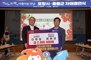 포항-울릉 자매도시 고향사랑 상호기부