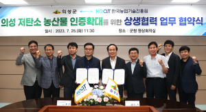 의성군-한국농업기술진흥원, 2050 탄소중립 추진 맞손