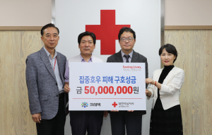 크레텍, 집중호우 피해복구 성금 5000만원 기부