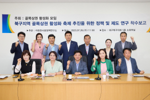 대구 북구의회, ‘골목상권 활성화 연구회’ 착수보고회