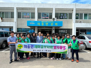 군위군 의흥면 새마을부녀회, 환경정비 활동