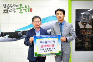 ㈜샘터정보기술, 군위군 교육발전기금 200만원 기탁