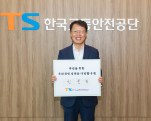교통안전公, 부패방지ㆍ규범준수경영시스템  국제표준 인증 획득