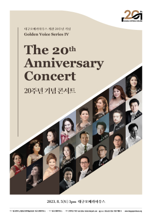 대구오페라하우스, 골든 보이스 시리즈 Ⅳ ‘20주년 기념콘서트’