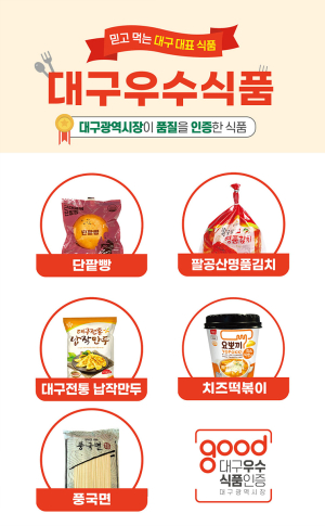 대구우수식품, 전국ㆍ세계로 뻗어나간다