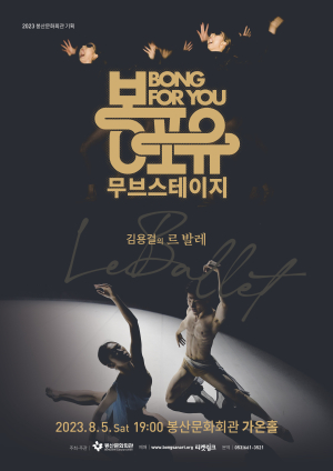 ‘봉포유 무브스테이지’ 발레로 문 연다