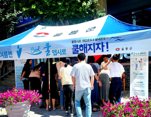 울릉군, 쿨맵시 캠페인 열어