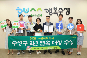 수성구, ‘소셜아이어워드’ 2년 연속 대상