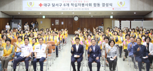 달서구, 23개 행정동 전체 적십자봉사회 결성 완료