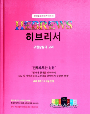<화제의 책> 박경호 헬라어 번역성경 히브리서