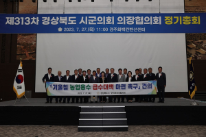 ‘경북 시ㆍ군의회의장협의회 제313차 정기총회’ 경주서 개최