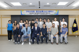 구미시의회 의원연구단체 ‘청인심’ 세미나