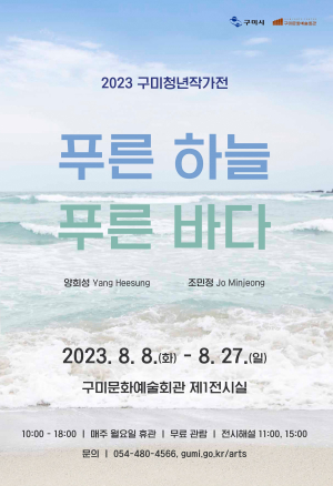 구미청년작가전 ‘푸른 하늘 푸른 바다’ 내달 8일 개막