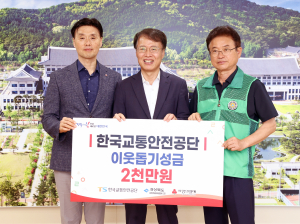한국교통안전公, 취약계층 보호 위한 이웃사랑성금 2천만원 기부