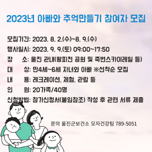 울진군, 아빠와 추억 만들기 참여자 모집