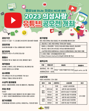 “의성군 매력 담은 유튜브 공모전 참여하세요”
