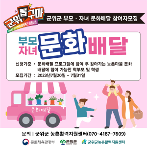 군위군 농촌활력지원센터, 부모자녀 문화배달 참여자 모집