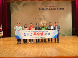 청도군, 공동체 강화분야 ‘우수상’수상