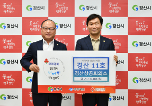 경산상공회의소, ‘착!착!착! 나눔 릴레이 캠페인’ 성금 기부
