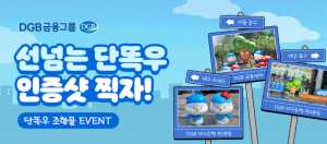 DGB금융그룹, ‘단똑우 캐릭터 조형물 인증샷’ 이벤트 진행
