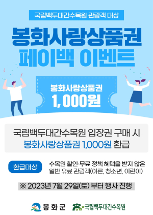 봉화군, 백두대간수목원 입장료 일부 환급