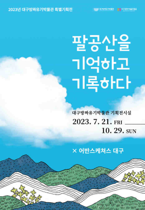 팔공산의 다양한 풍경 그린 기록과 이야기
