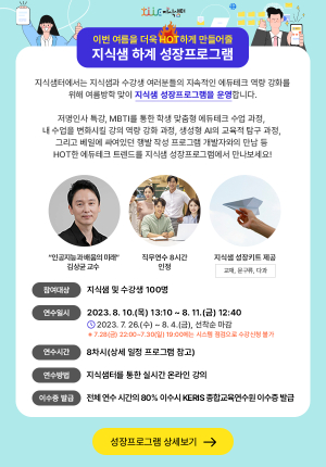 KERIS, 여름방학 맞이 성장프로그램 운영