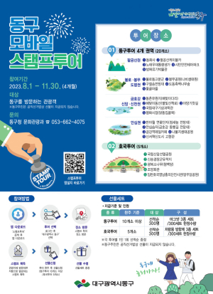 대구 동구, 제3회 동구 모바일 스탬프 투어 운영