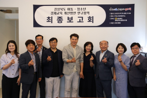 경북도의회 의원연구단체,  아동ㆍ청소년 경제 이해력 제고 ‘머리 맞대’
