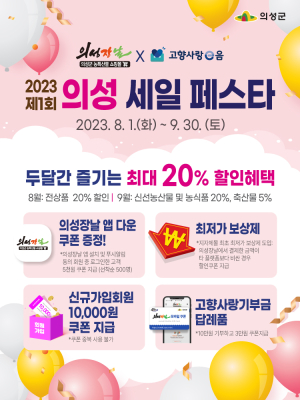 제 1회 의성 세일 페스타 ‘혜택이 펑펑’