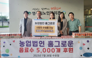 농업법인 홈그로운, 영주노인복지관 음료수 후원