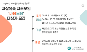 성주군, 자살유족 자조 모임 ‘마음 모음’ 참여자 모집