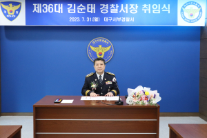 김순태 제36대 대구서부경찰서장 취임식