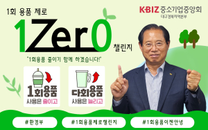 최우각 중소기업중앙회 대구경북중소기업회장, 1회용품 제로 챌린지 동참