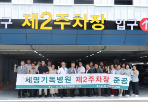 포항세명기독병원, 제2주차장 완공