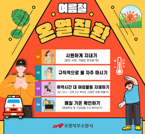 포항북부소방서 “폭염특보 발령되면 야외활동 자제하세요”