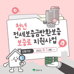 영주시, 청년 전세보증금반환보증 지원한다